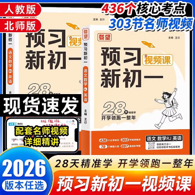 2026版载望预习新初一视频课初中语数英人教版北师版小升初暑假衔接六年级升七年级上册预备新初一暑假预复习一本通领跑计划