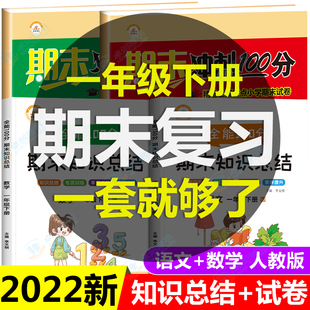 一年级下册语文数学期末试卷知识总结小学1年级下学期语数冲刺100分测试卷全套同步练习人教版考试卷子复习资料人教一下总复习册题