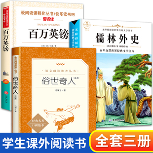 俗世奇人冯骥才正版全套百万英镑和儒林外史原著白话版全三册名著教育小学生六五年级必读的课外书推荐人民文学出版社全本足本