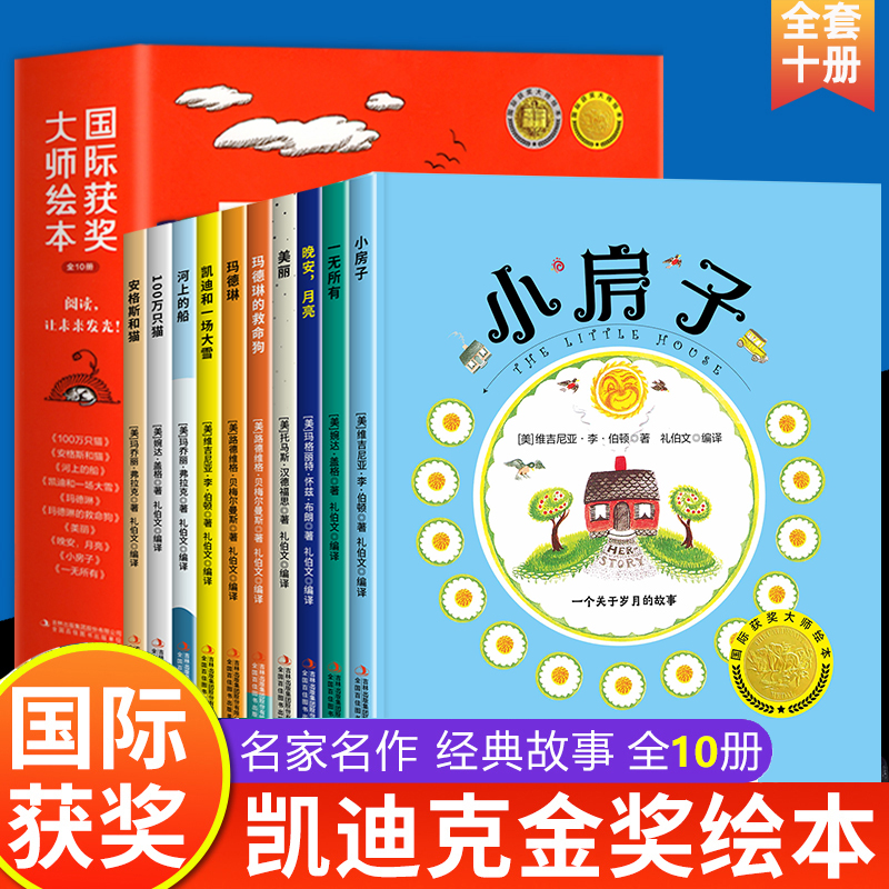 美国凯迪克大奖绘本全套10册 国际获奖儿童绘本1一6岁早教睡前故事书幼儿园阅读小班中班大班0到3至4-5岁小房子三2岁宝宝故事书籍
