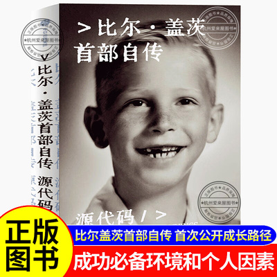 源代码 比尔·盖茨首部自传人物传记公开成长路径从叛逆少年到重塑计算机行业微软创业的灵感来源和隐藏逻辑家庭教育成长创业创新