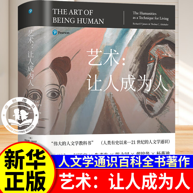 艺术让人成为人 第11版 加纳罗 人文学通识百科全书 探讨文学音乐舞蹈等理论伟大的人文学教科书北京大学出版社正版书