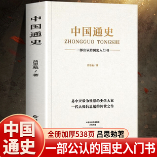 全套大纲国史全集中国历史类大全简史关于古代 538页 历史书籍古代史纲要近代史小学生初中生青少年版 原著正版 书 中国通史吕思勉