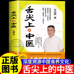 舌尖上的中医车兆勤新书 深度溯源中国食养文化 被遗忘的智慧中医书籍全套正版家庭医书药书大全