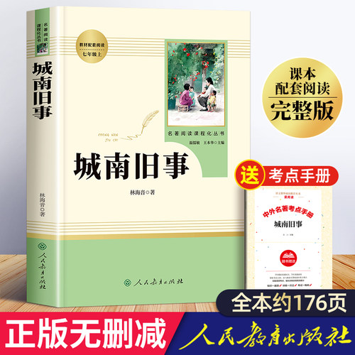 城南旧事原著正版人民教育出版社