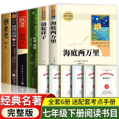 七年级下册阅读书目全套6册