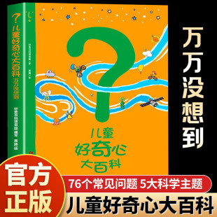 儿童好奇心大百科:万万没想到科普读物中国儿童趣味百科全书百科常识大全适合小学生看的课外阅读书籍6-12岁儿童百问百答科普书