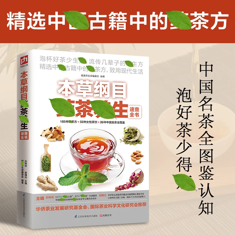 本草纲目药茶养生速查全书 药茶养生书籍正版 本草纲目中医古籍茶疗养生四季茶饮养生祛病茶养五脏 四季茶饮 美颜瘦身药茶书籍