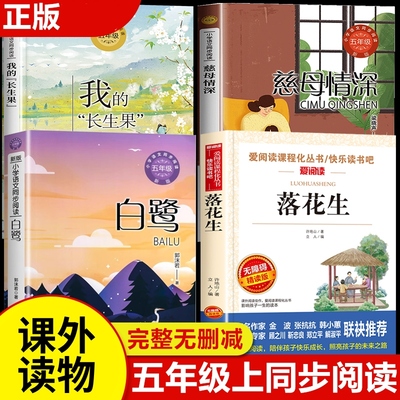 五年级上册必读的课外书全套4册 白鹭郭沫若 落花生许地山慈母情深 我的长生果 推荐阅读书目 5年级课外阅读书籍 快乐读书吧