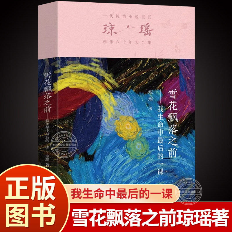 雪花飘落之前：我生命中最后的一课 一代纯情小说巨匠琼瑶创作经典作品六十年大合集情感小说文学作家纪念版全集 正版书籍的书