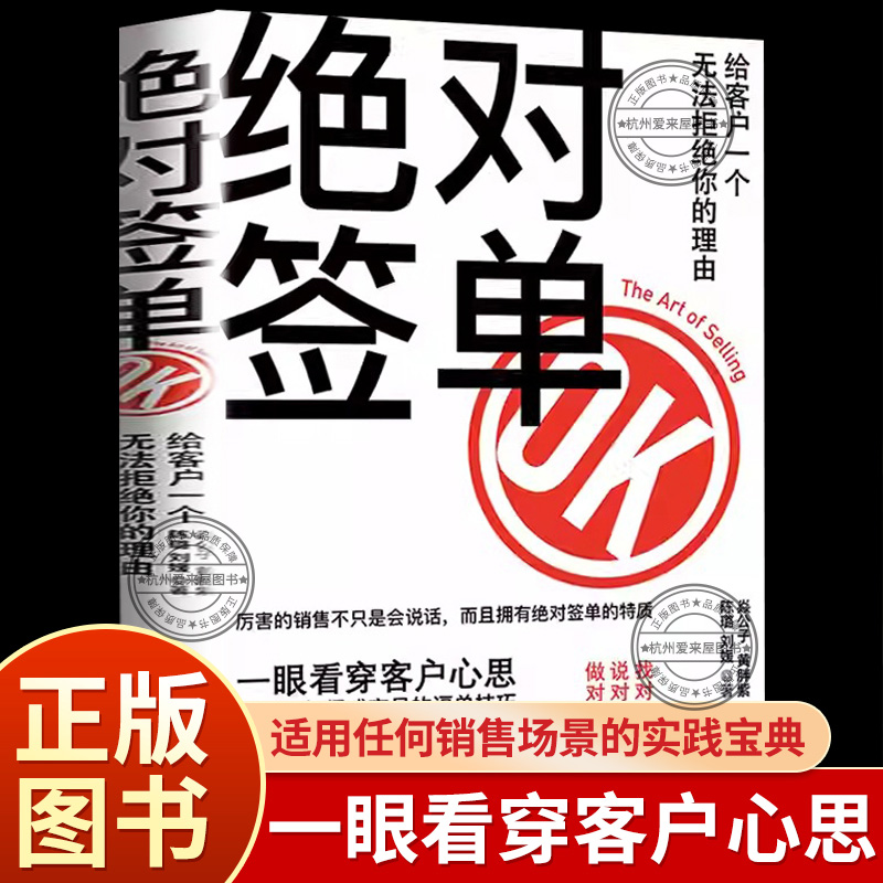 绝对签单 找对人说对话做对事 适用于任何场景的实践宝典【WY】 给客户一个无法拒绝的理由 实用心理战略掌握销售促成技巧书籍正版