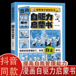 漫画自驱力启蒙书培养孩子好好长大正版唤醒孩子自驱力养成儿童心理学教育书籍如何培养孩子温柔的教养育儿父母自我管理自主学习