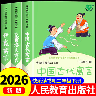 2026快乐读书吧三年级下册人教版全套中国古代寓言故事克雷洛夫寓言伊索寓言小学必读的课外书推荐人民教伊素寓所寓言预言