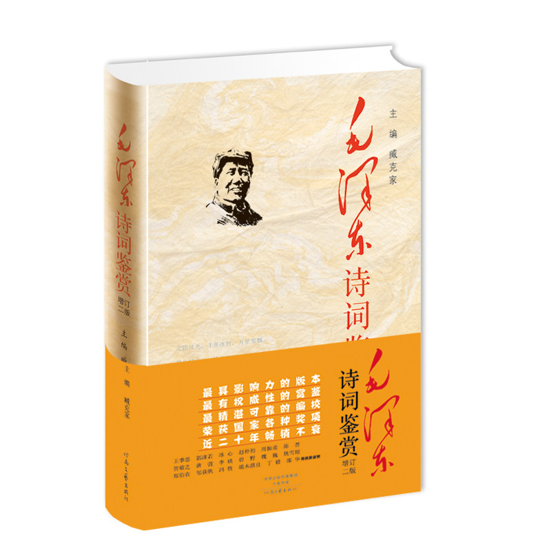 毛泽东诗词鉴赏 增订2版精装正版 诗人臧克家修订版 河南文艺出版社 全编赏析大全珍藏版全集品鉴带书法手迹赏读 包邮直发