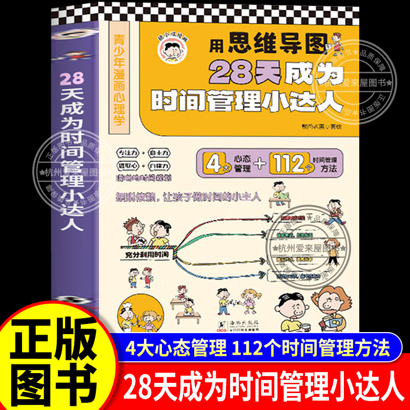 28天成为时间管理小达人 漫画版时间管理启蒙书 孩子自主阅读 正版书籍 用思维导图 自律