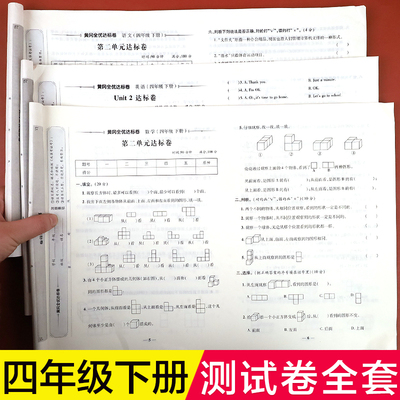 四年级下册试卷语文数学英语人教版小学下语数英同步练习册测试卷全套3册 单元期末复习考试卷子部编版53天天练专项训练黄冈小状元