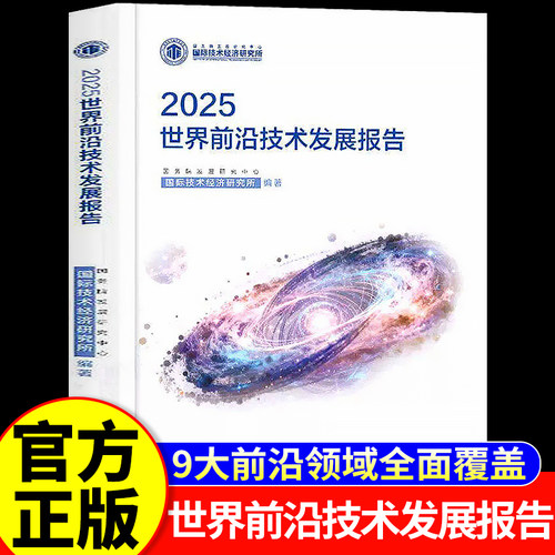 2025 世界前沿技术发展报告 科技成果转化报告正版 AI 量子计算生物技术新能源新材料全球科技趋势解读行业政策分析科研人员参考书