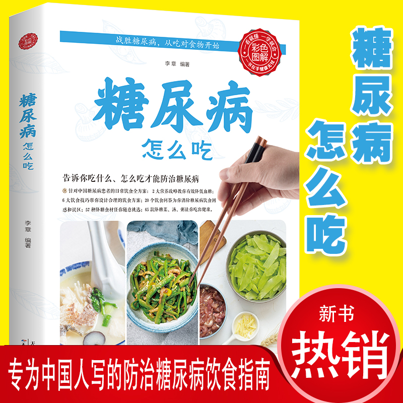 糖尿病食谱 糖尿病怎么吃食品药膳食谱食疗养生减糖饮食术大全 中国居民膳食指南2020新版 大食医全集正版 中医营养师血脂高吃什么 书籍/杂志/报纸 饮食营养 食疗 原图主图