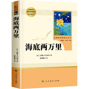 海底两万里正版书原著七年级必读名著版下册课外书初中版人教版名著七下书目海里海低海地两万里海底2二万里俩万里人民教育出版社