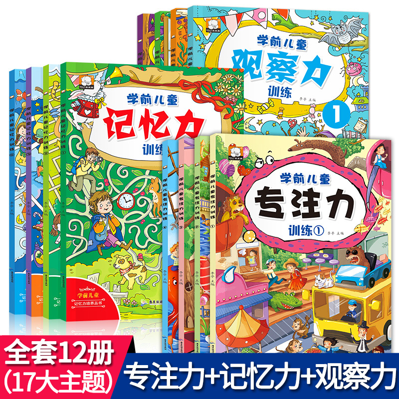 12册儿童绘本幼儿园老师推荐中班大班 幼儿绘本阅读 亲子 启蒙3到6岁学前儿童益智书读物4岁宝宝专注力观察记忆力培养开发训练书籍