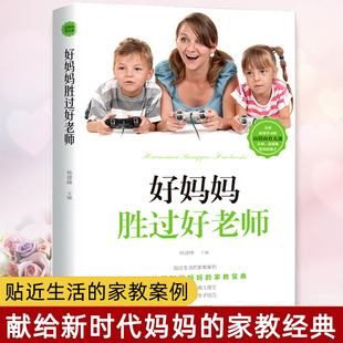 书不打不骂不吼不叫培养好小孩家庭教育指南儿童正面管教如何怎么做一个 好妈妈胜过好老师正版 育儿书籍父母必读怎样正确教育孩子