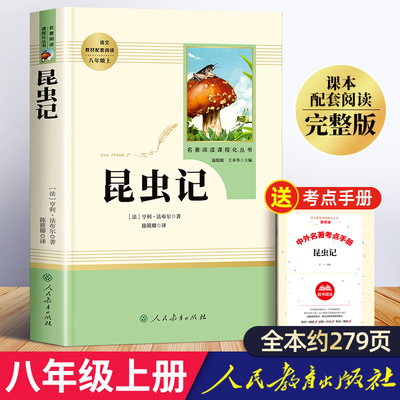 昆虫记八年级上必读人教版正版原著完整版法布尔人民教育出版社初二8年级上册初中生课外阅读书籍名著书目课外书四年级初中八上书