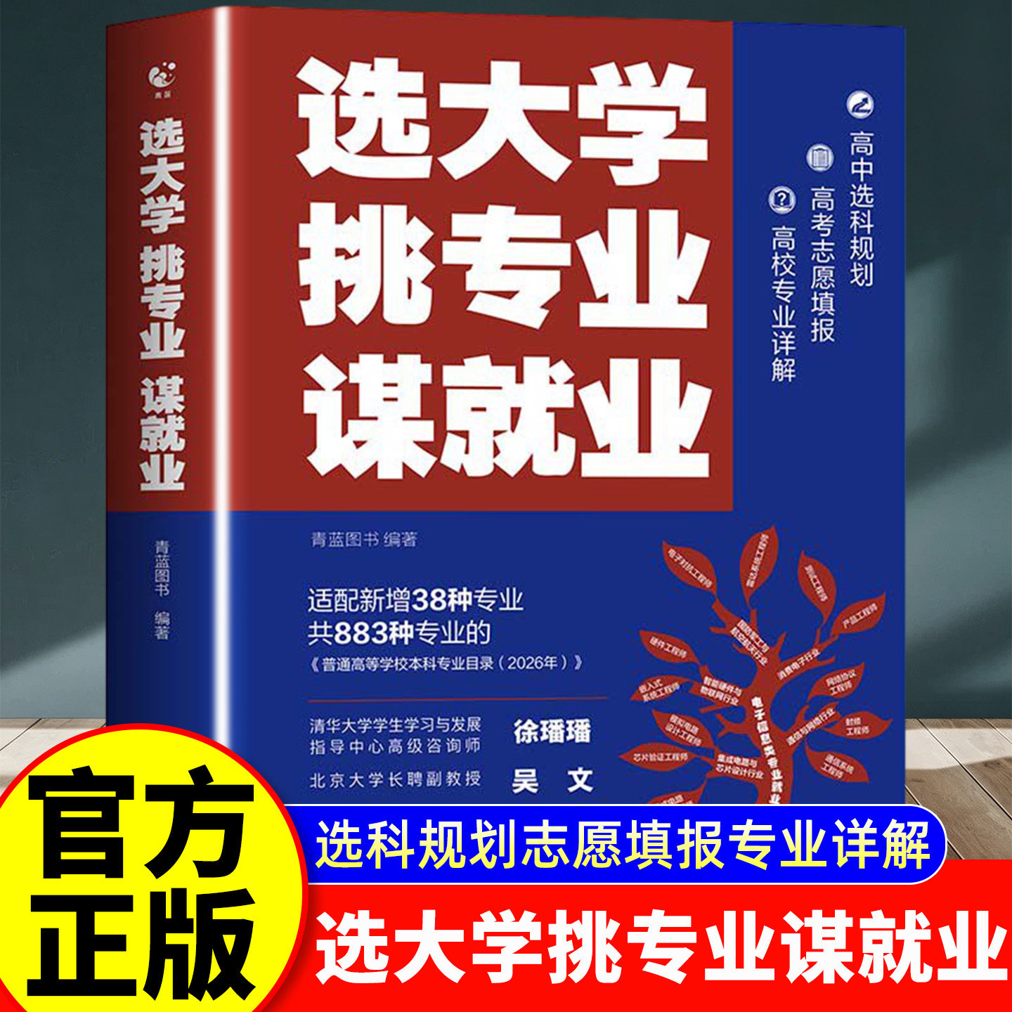 2026新版选大学挑专业谋就业适配最新本科专业目录名校老师推荐帮助高考选科规划志愿填报专业详解清北招生办联合推荐新增38个专业