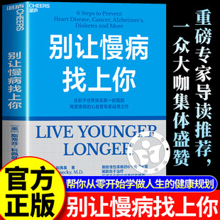 别让慢病找上你 任职世界排名第一的医院 两度患癌的心血管知名专家 斯蒂芬·科佩基博士 写给每个人的慢病预防手册 湛庐