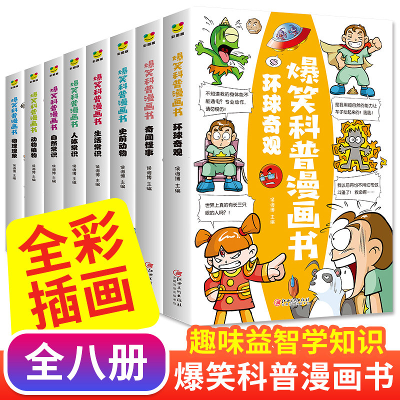 爆笑科普漫画书全套8册 儿童百科全书科学漫画书小学生三四五六年级必读的课外书推荐阅读书籍适合七八8-10岁以上孩子看的绘本