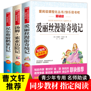 马克吐温原版 尼尔斯骑鹅旅行记原著完整版 书和汤姆索亚历险记六年级必读下册语文快乐读书吧部编版 全套3册爱丽丝漫游奇境记正版