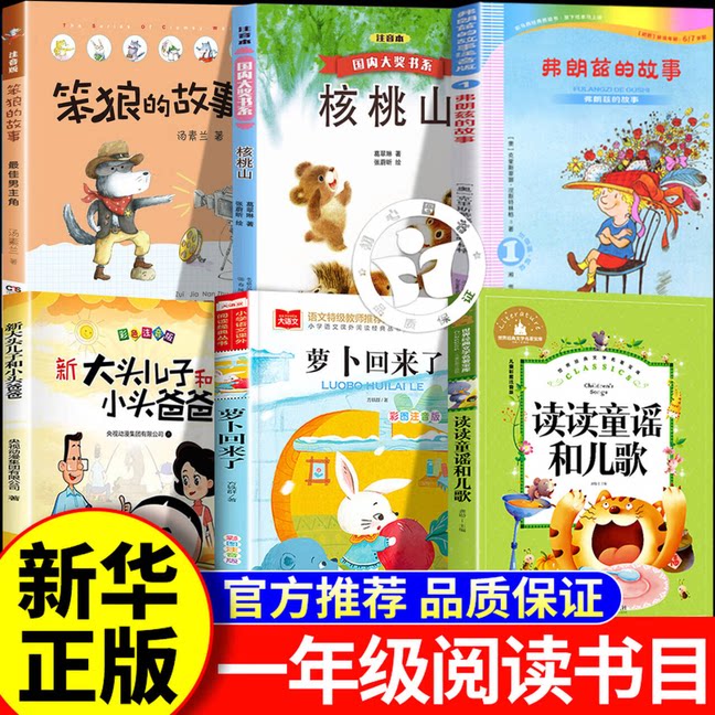 万物复书26春一年级读读童谣和儿歌萝卜回来了笨狼的故事桥梁注音版大头儿子和小头爸爸核桃山桥梁弗朗兹的故事 万物复苏书香鲁韵