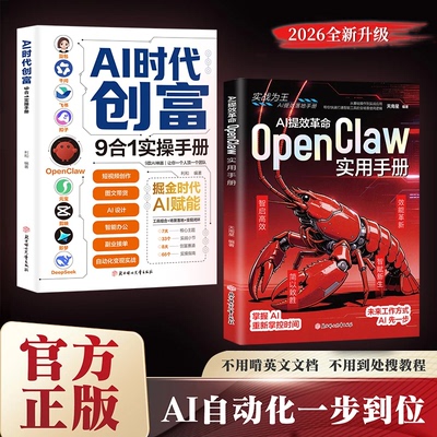 AI提效革命:OpenClaw实用手册 openclaw书籍 零基础玩转openclaw 实战指南极简入门与应用 AI时代创富赋能普通人零基础实操书