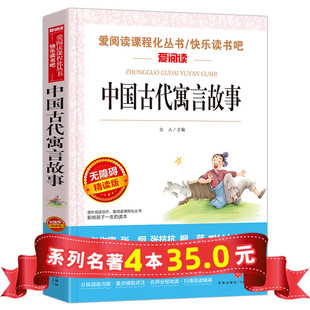 系列4本35 二年纪 中国古代寓言故事 预言语言故事 三年级课外书必读 经典 快乐读书吧下册老师推荐 小学生阅读书籍 书目 爱阅读