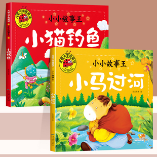 小马过河+小猫钓鱼全套2册0到3岁儿童绘本故事书幼儿园小班亲子阅读一两到三岁半宝宝经典必读睡前童话故事婴儿幼儿启蒙早教书籍二