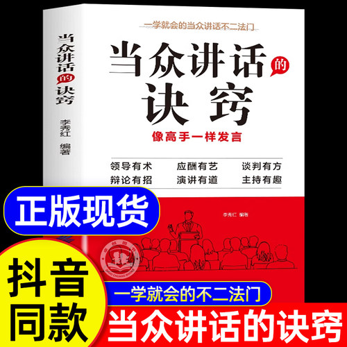 抖音同款】当众讲话的诀窍+登台演讲看这本就够了正版 掌控谈话技巧提高情商口才训练语言表达 演讲说话艺术聊天方法场合应酬书籍