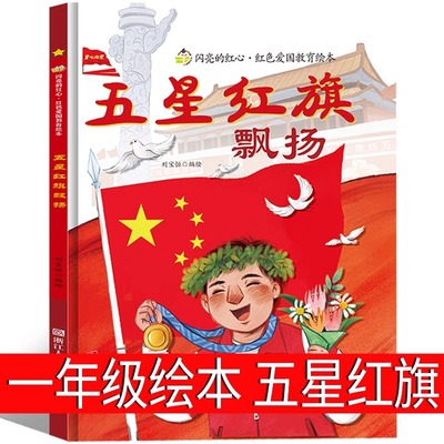 五星红旗正版课外书必读一年级课外阅读书籍 五星红旗飘扬绘本硬壳精装红色经典爱国主义教育儿童绘本故事书5-8岁以上非注音编写组