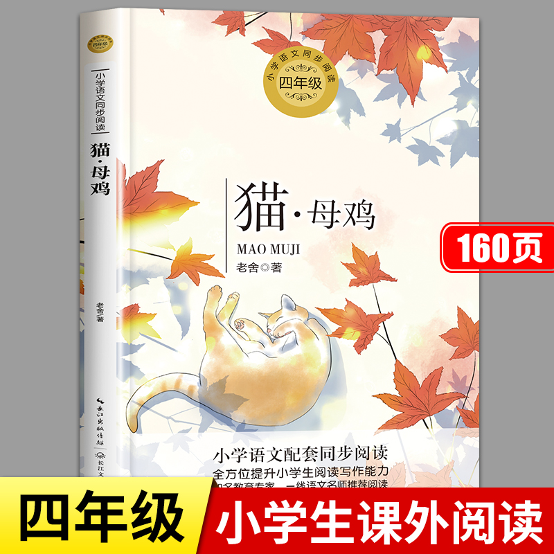 猫母鸡老舍著的书正版散文集 四年级下册阅读课外书必读小学同步语文教材配套课阅读书籍人教版4下上册学期小学生读本经典作品全集 书籍/杂志/报纸 儿童文学 原图主图