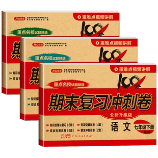 七年级下册语文数学英语试卷测试卷全套人教版初中初一下学期语数英7年级下真题中学生模拟卷子期中期末专项黄冈复习冲刺卷小四门