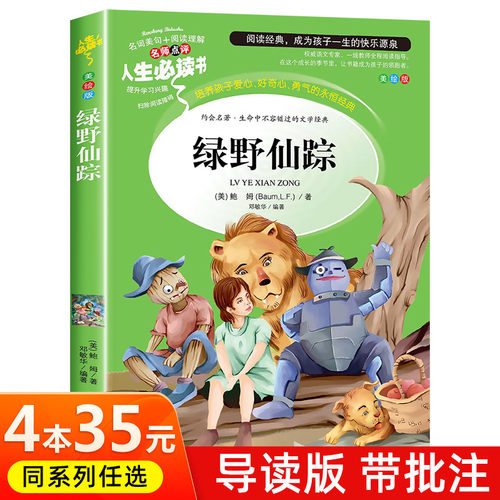 绿野仙踪正版书免邮 三年级必读书目推荐小学生课外书 少儿经典读物儿童阅读文学名著书籍少年童话故事书四五绿叶仙踪图书全集