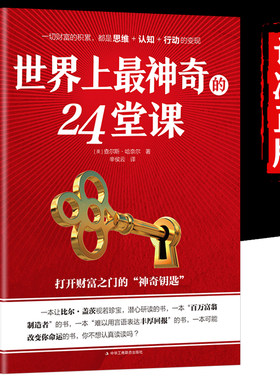 世界上最神奇的24堂课正版大全集 神秘的二十四堂课精英培养财富积累投资理财打开财富之门的神奇钥匙潜意识 中国工商联合出版社