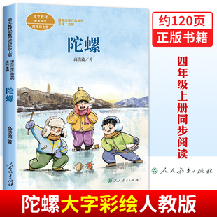 陀螺书正版高洪波著 人民教育出版社 小学四年级上册语文教材配套同步阅读课本作家作品系列人教版4年级上学期课外书大字彩绘读物