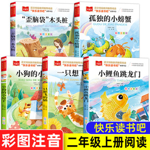 快乐书吧二年级上册课外书必读推荐经典小鲤鱼跳龙门注音版小狗的小房子一只想飞的猫孤独的小螃蟹歪脑袋木头桩快乐读书吧二上