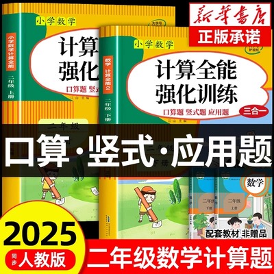 计算全能强化训练二年级上册下册数学计算能手人教版专项训练练习册口算竖式应用题三合一天天练思维每日一练2年级计算题大通关