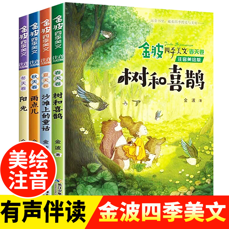 金波四季美文全套4册注音版 树和喜鹊 小学生阅读 二年级必读课外书老师推荐经典童话儿童诗选小学一年级下册正版春夏秋冬书籍书目 书籍/杂志/报纸 儿童文学 原图主图