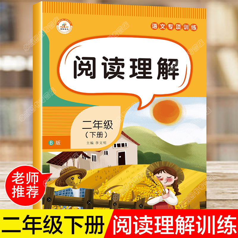 阅读理解二年级下册人教版小学2下学期语文课内+课外阅读理解专项训练书阶梯强化技巧与方法同步练习册题每日一练老师推荐阅读真题