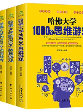 青少年逻辑思维训练哈佛大学的数独谜语游戏脑筋急转弯适合趣味数学必读书籍四至六七八五年级小学生初中生读物图书儿童阅读课外书