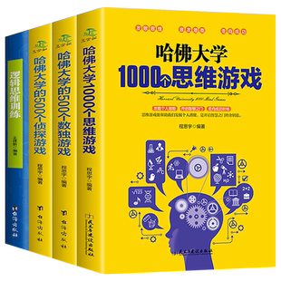 青少年逻辑思维训练哈佛大学的数独谜语游戏脑筋急转弯适合趣味数学必读书籍四至六七八五年级小学生初中生读物图书儿童阅读课外书