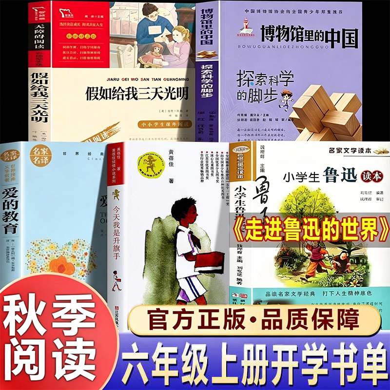 26秋万物复书六年级上册必读的课外书博物馆里的中国今天我是升旗手爱的教育假如给我三天光明小学生鲁迅读本走进鲁迅的世界复苏