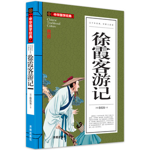 徐霞客游记 正版书籍 青少年版注释译文少年成人小学徐霞客游记全译全文选读初中学生小学生课外读物阅读经典原著 名著小说课外书