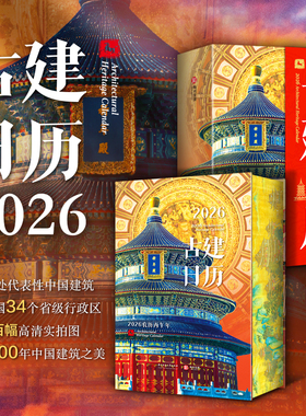 2026古建日历 红糖美学 华中科技大学出版社 一日一古建解锁365 处中国古建遍览华夏建筑奇观中国古建筑文化 有书至美